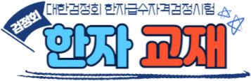 검정회 한자교재