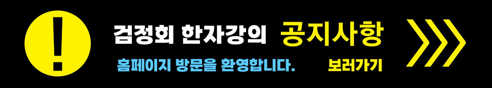 검정회 한자강의 공지사항 보러가기