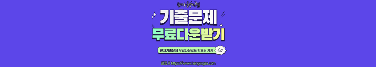 한자기출문제 무료다운 한공사