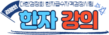검정회 한자강의 바로가기