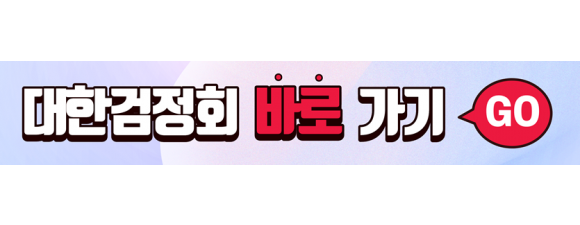 대한검정회 바로가