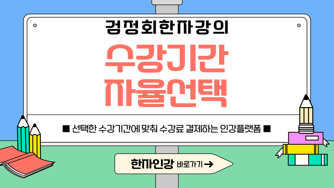 수강기간자율선택결제이벤트